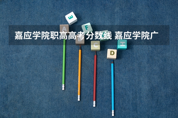 嘉应学院职高高考分数线 嘉应学院广东各专业录取分数线