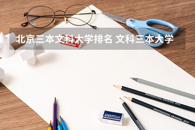 北京三本文科大学排名 文科三本大学排名