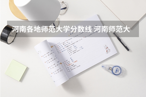 河南各地师范大学分数线 河南师范大学招生分数线