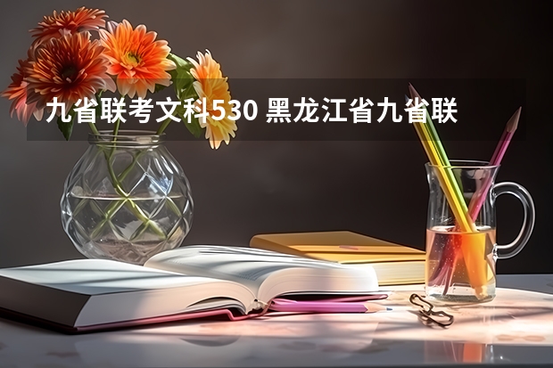 九省联考文科530 黑龙江省九省联考分数线