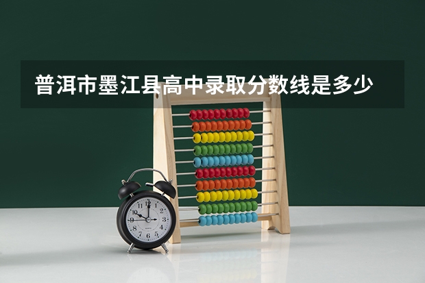 普洱市墨江县高中录取分数线是多少