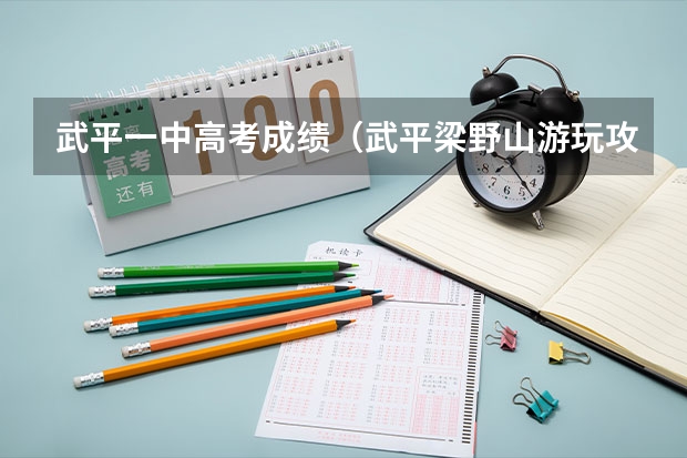 武平一中高考成绩(武平梁野山游玩攻略附高考准考证优惠信息)