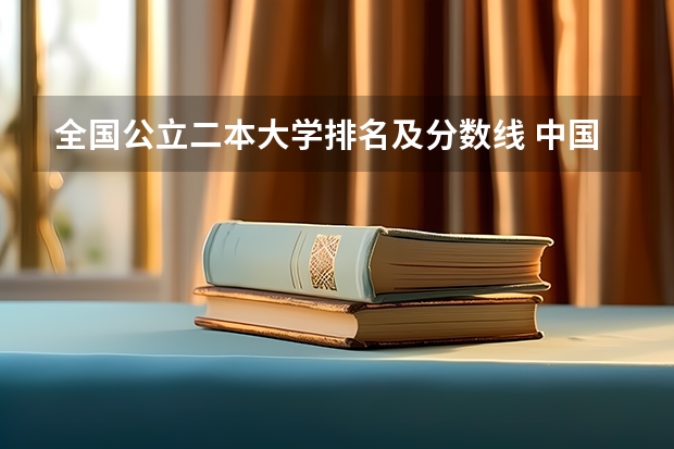 全国公立二本大学排名及分数线 中国最好的二本院校排名及分数线