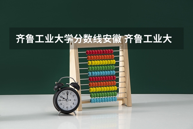 齐鲁工业大学分数线安徽 齐鲁工业大学函授录取分数线