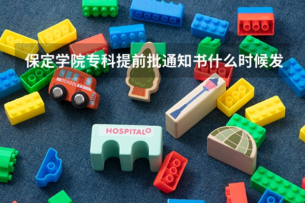 保定学院专科提前批通知书什么时候发啊！12号报到着都8月29了！急
