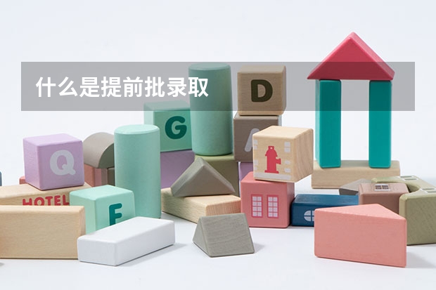 什么是提前批录取