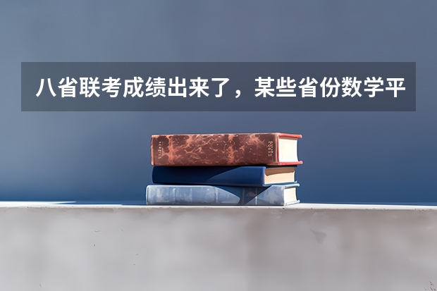 八省联考成绩出来了，某些省份数学平均分才60多，对此你怎么看？