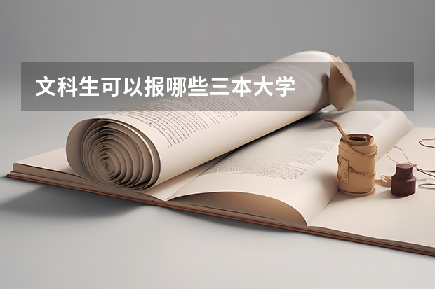 文科生可以报哪些三本大学