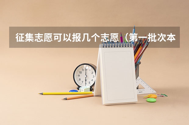 征集志愿可以报几个志愿（第一批次本科征集志愿与第二批次的录取是否冲突）