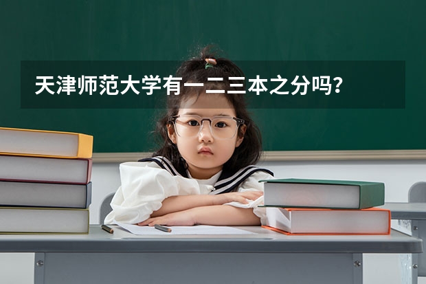 天津师范大学有一二三本之分吗？