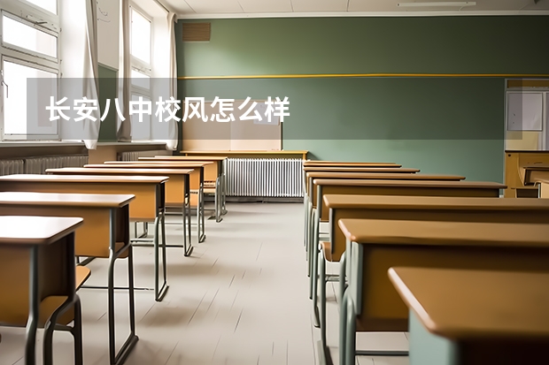 长安八中校风怎么样