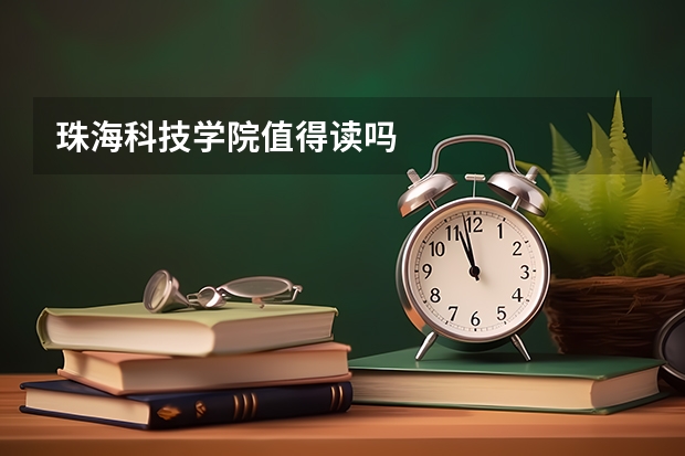 珠海科技学院值得读吗