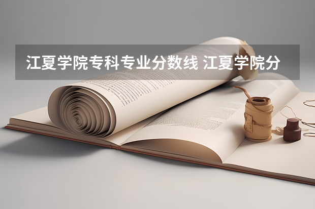 江夏学院专科专业分数线 江夏学院分数线