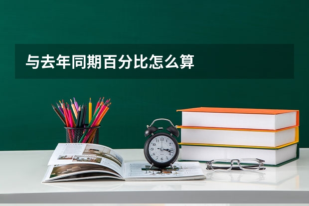与去年同期百分比怎么算