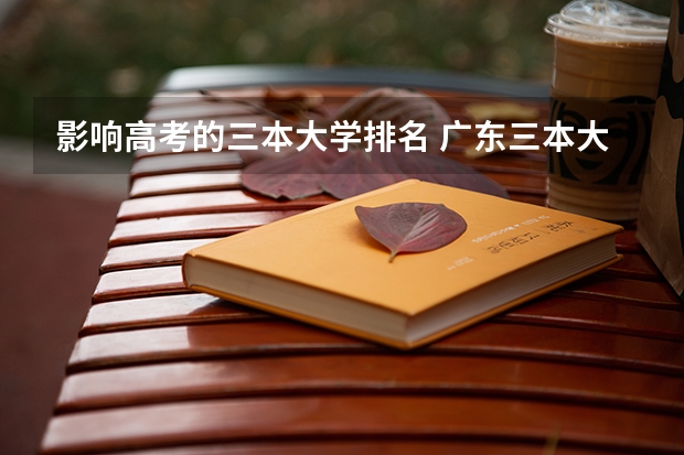 影响高考的三本大学排名 广东三本大学排名及分数线