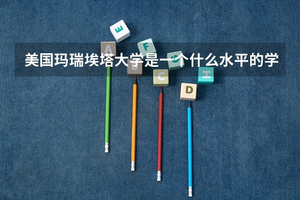 美国玛瑞埃塔大学是一个什么水平的学校?