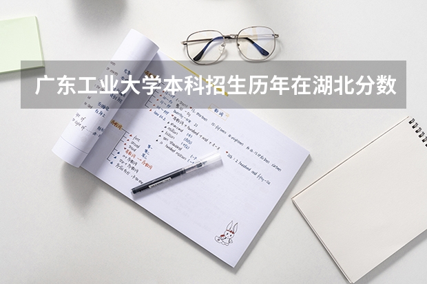 广东工业大学本科招生历年在湖北分数线(广东工业大学分数线)