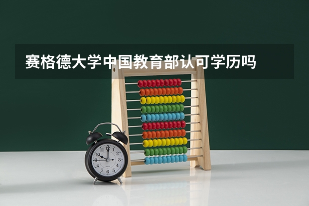 赛格德大学中国教育部认可学历吗