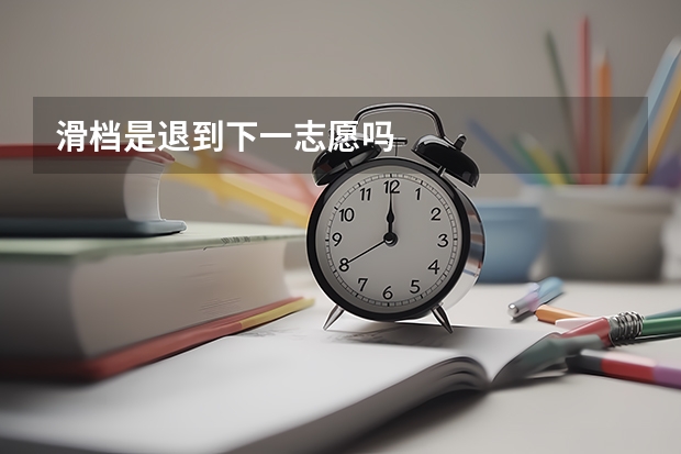 滑档是退到下一志愿吗