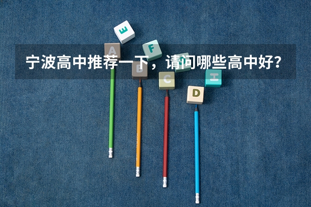 宁波高中推荐一下,请问哪些高中好?有哪些重点中学,录取分数多少?高考上线率怎么样?