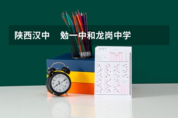陕西汉中     勉一中和龙岗中学高中部到底哪个更好？每个学校学费各是多少？