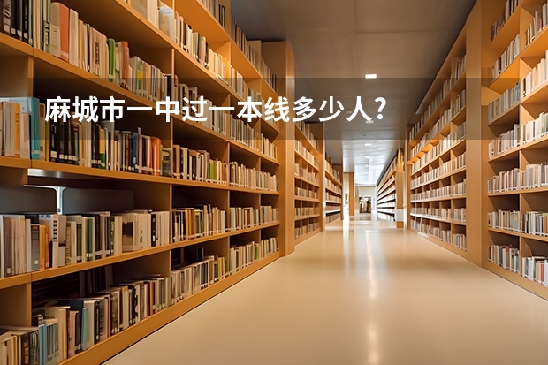 麻城市一中过一本线多少人?