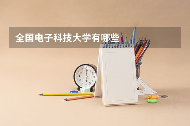 全国电子科技大学有哪些