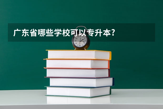 广东省哪些学校可以专升本?