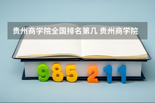 贵州商学院全国排名第几 贵州商学院优势专业