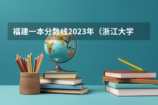 福建一本分数线2023年（浙江大学法学专业录取分数线）