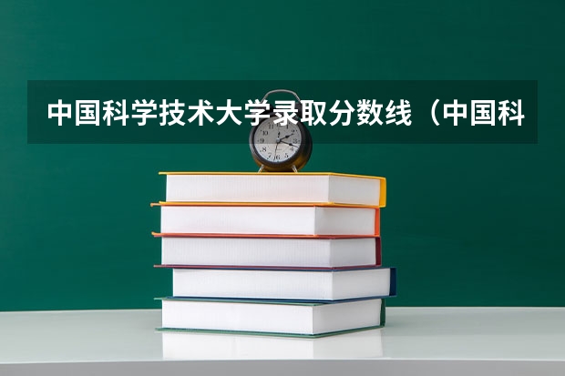中国科学技术大学录取分数线（中国科技大学研究生录取分数线2023）