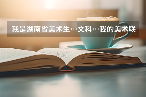 我是湖南省美术生…文科…我的美术联考分231…文化361…有希望录取承认联考的外省二本吗