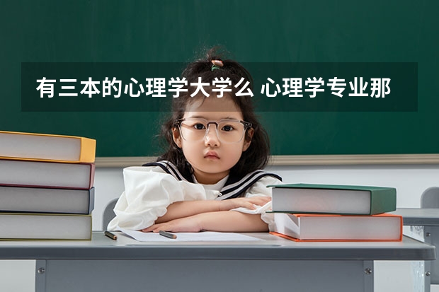 有三本的心理学大学么 心理学专业那个大学比较好?