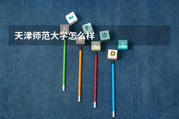 天津师范大学怎么样