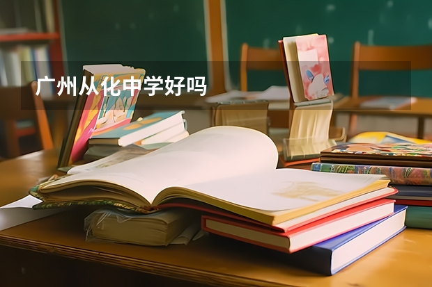 广州从化中学好吗