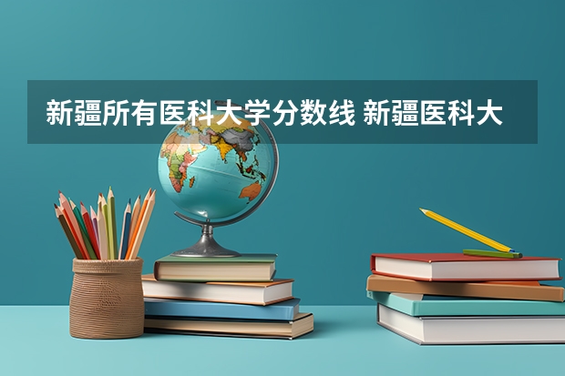 新疆所有医科大学分数线 新疆医科大学5+3分数线