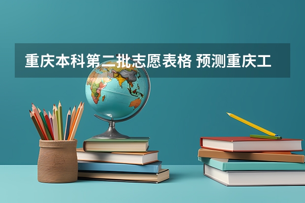 重庆本科第二批志愿表格 预测重庆工商大学届物流管理专业本科第二批录取分数线