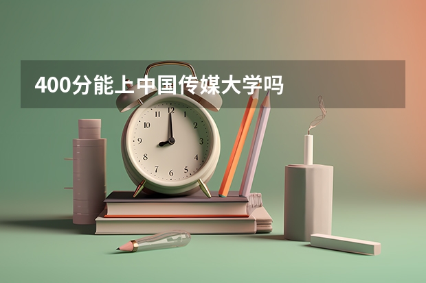 400分能上中国传媒大学吗