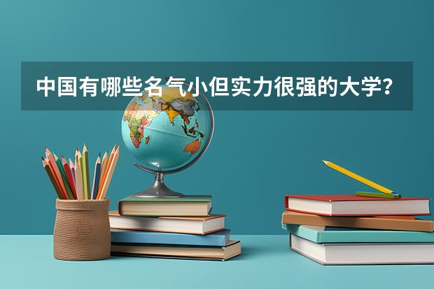 中国有哪些名气小但实力很强的大学?
