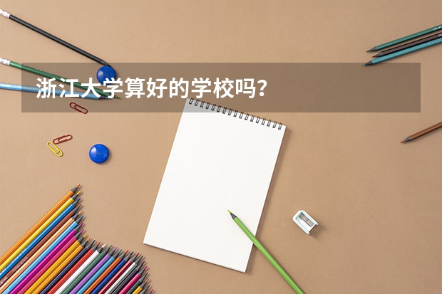浙江大学算好的学校吗?