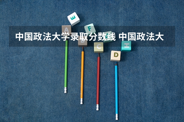 中国政法大学录取分数线 中国政法大学分数线