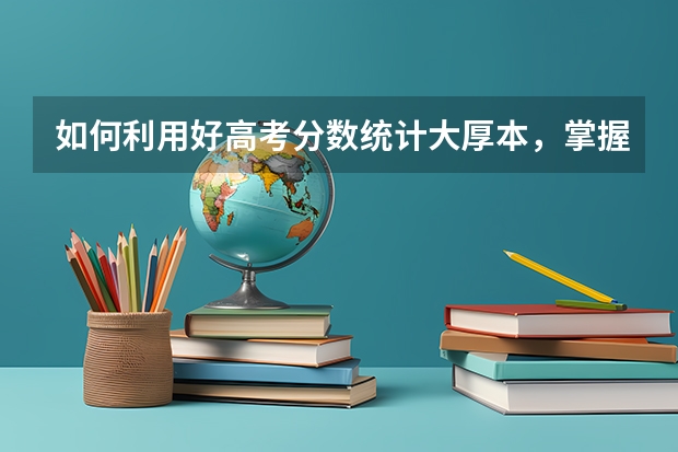 如何利用好高考分数统计大厚本,掌握哪些技