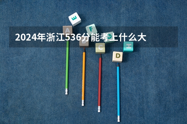 2024年浙江536分能考上什么大学?