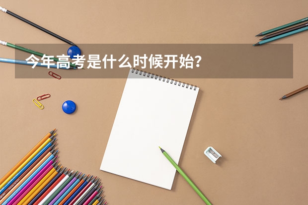 今年高考是什么时候开始？
