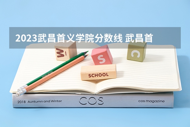 2023武昌首义学院分数线 武昌首义学院录取多少人