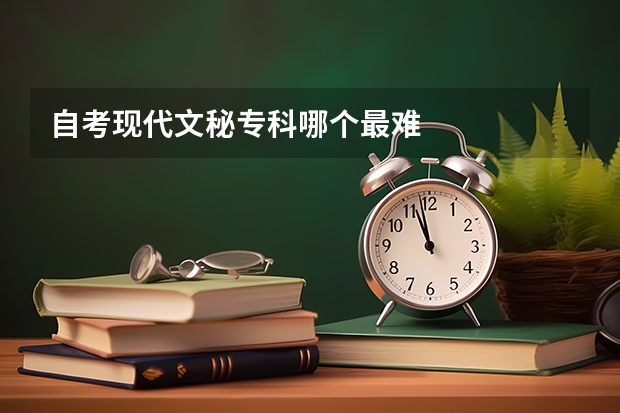 自考现代文秘专科哪个最难