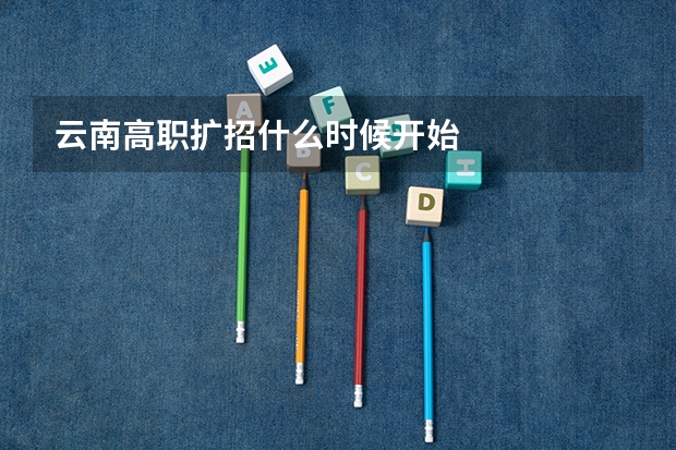 云南高职扩招什么时候开始