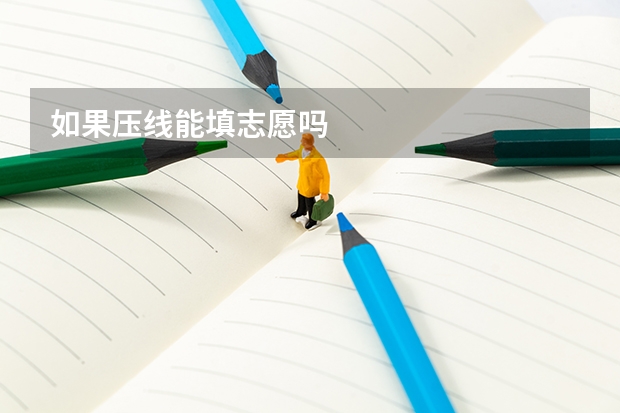 如果压线能填志愿吗
