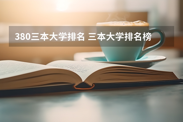 380三本大学排名 三本大学排名榜