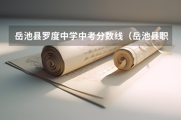 岳池县罗度中学中考分数线（岳池县职业技术学校分数线）